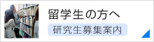 留学生の方へ　研究生募集案内