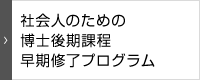 社会人のための 博士後期課程 早期修了 プログラム