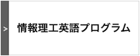 コンピュータサイエンス英語プログラム