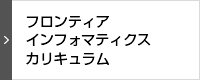 フロンティアインフォマティクスカリキュラム