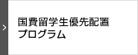 国費留学生優先配置プログラム